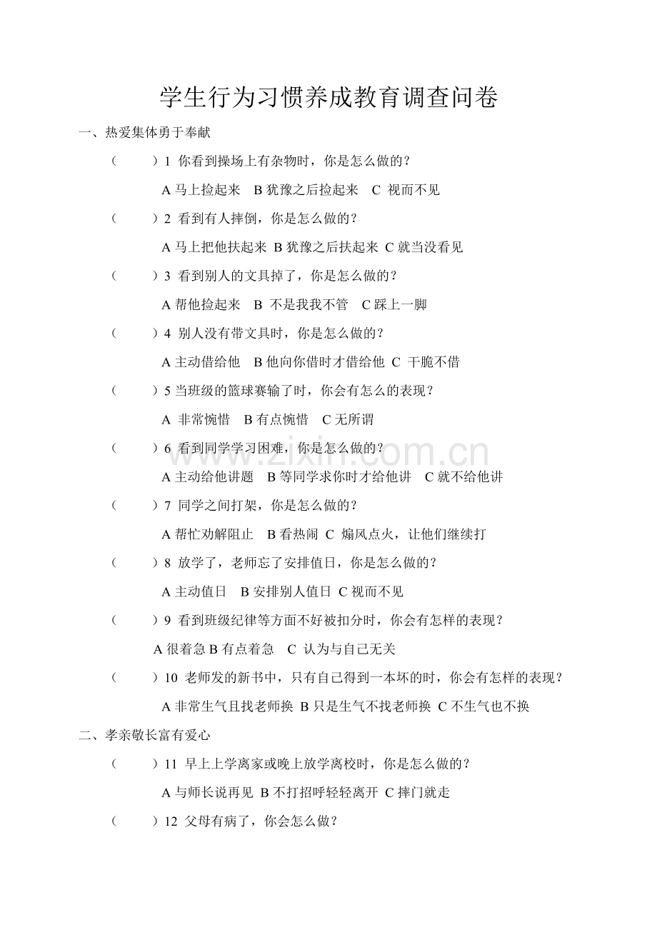学生行为习惯养成教育调查问卷.doc_第1页