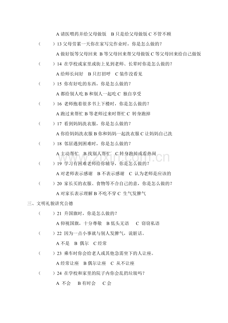 学生行为习惯养成教育调查问卷.doc_第2页