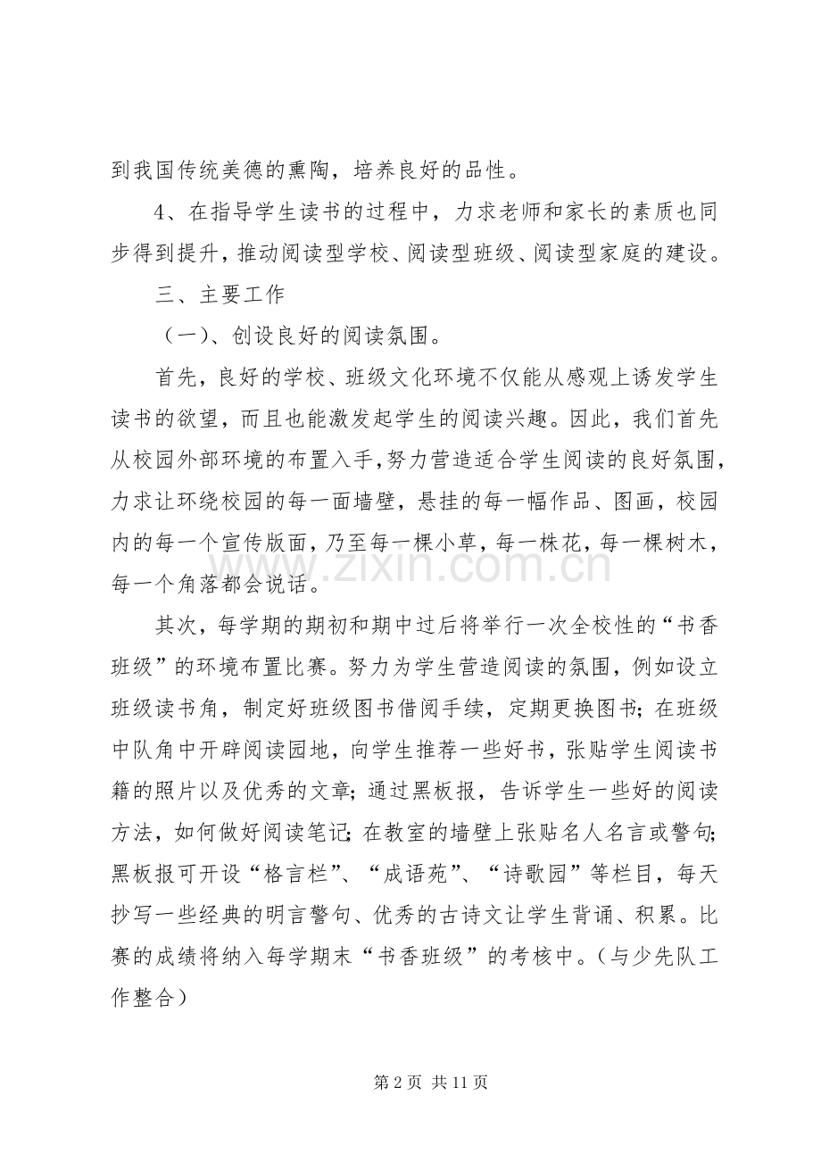 建设书香校园活动实施方案 .docx_第2页