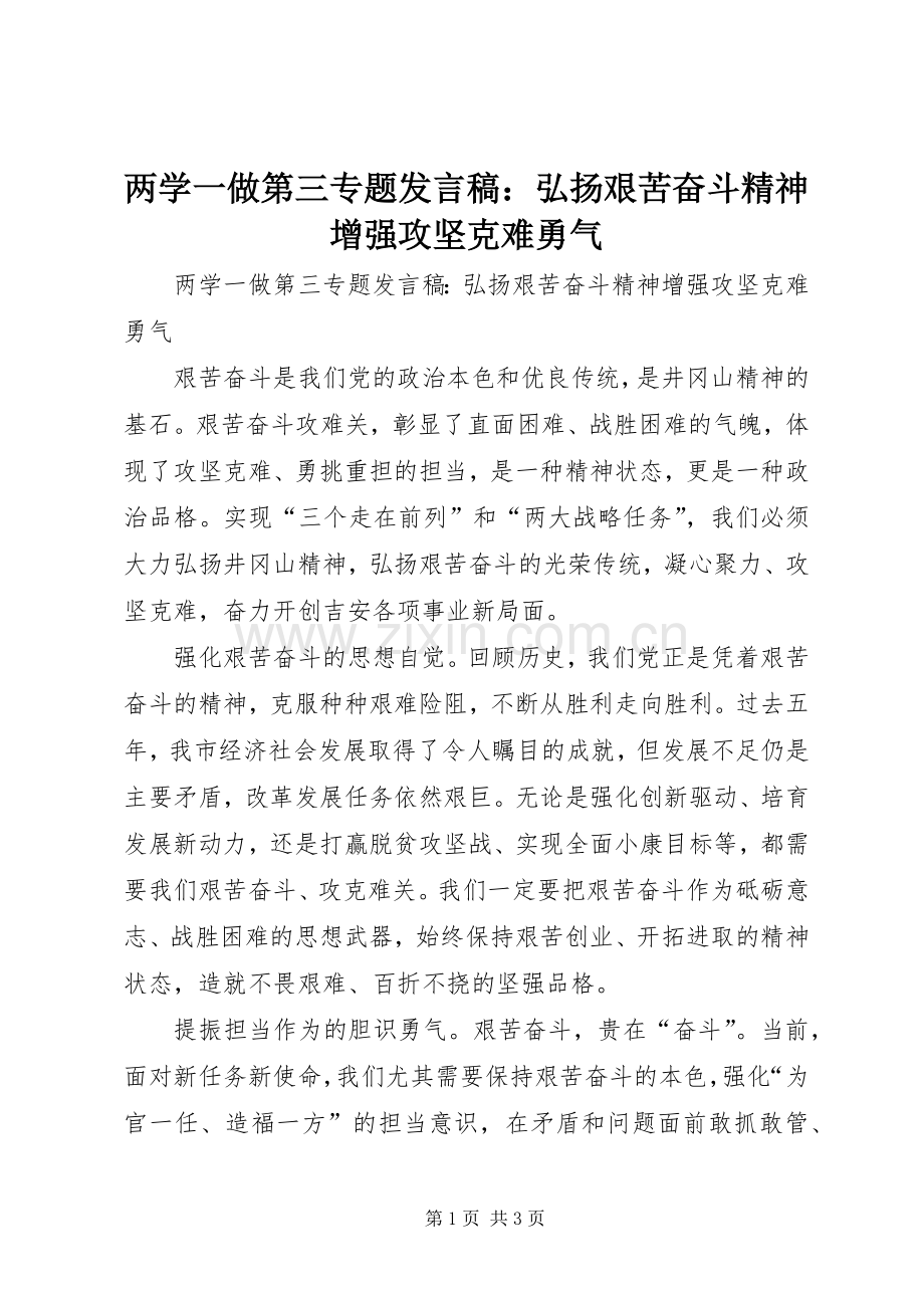 两学一做第三专题发言：弘扬艰苦奋斗精神　增强攻坚克难勇气.docx_第1页