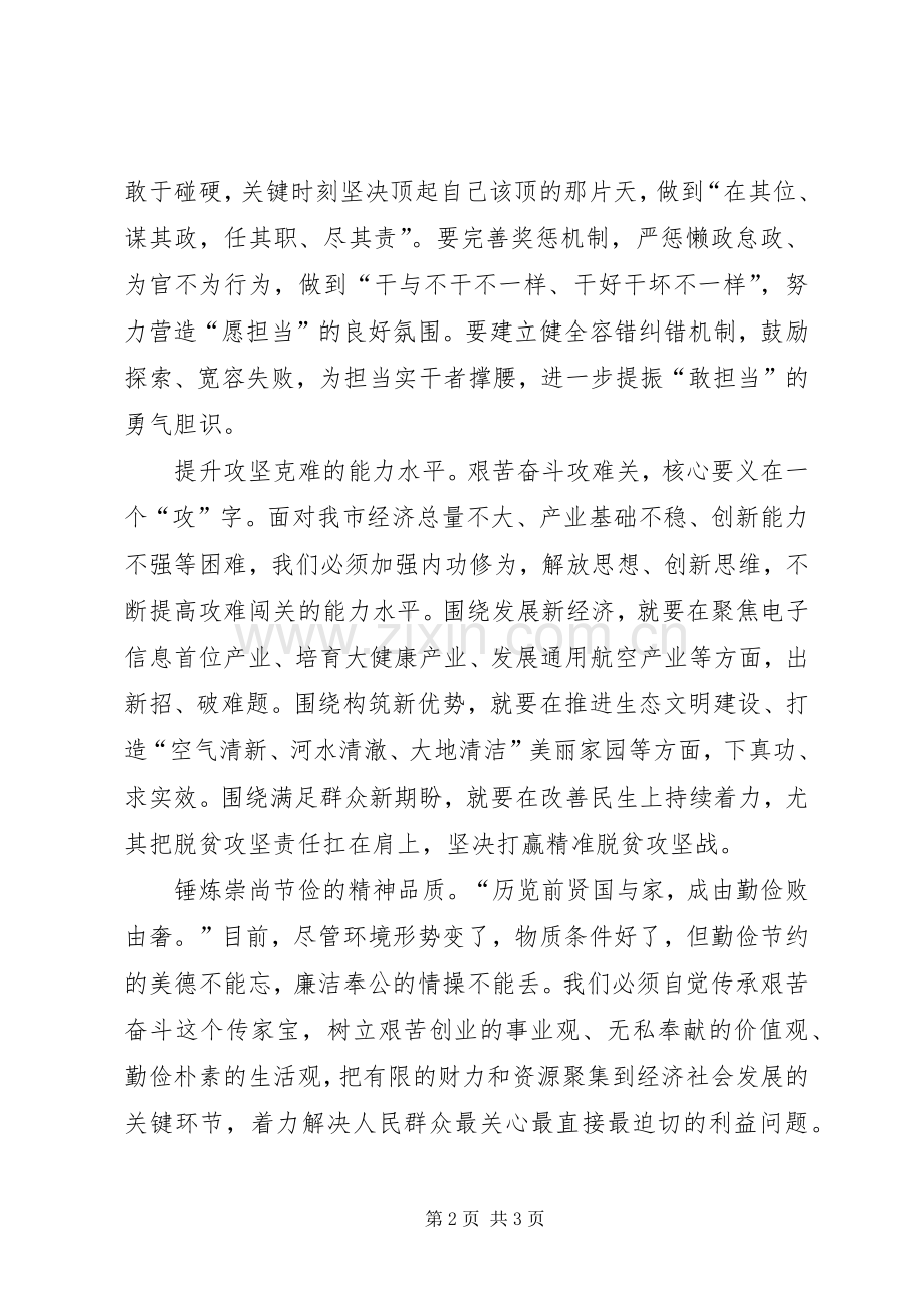 两学一做第三专题发言：弘扬艰苦奋斗精神　增强攻坚克难勇气.docx_第2页