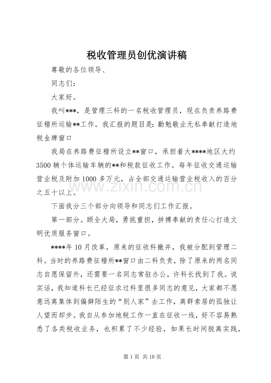 税收管理员创优演讲稿.docx_第1页