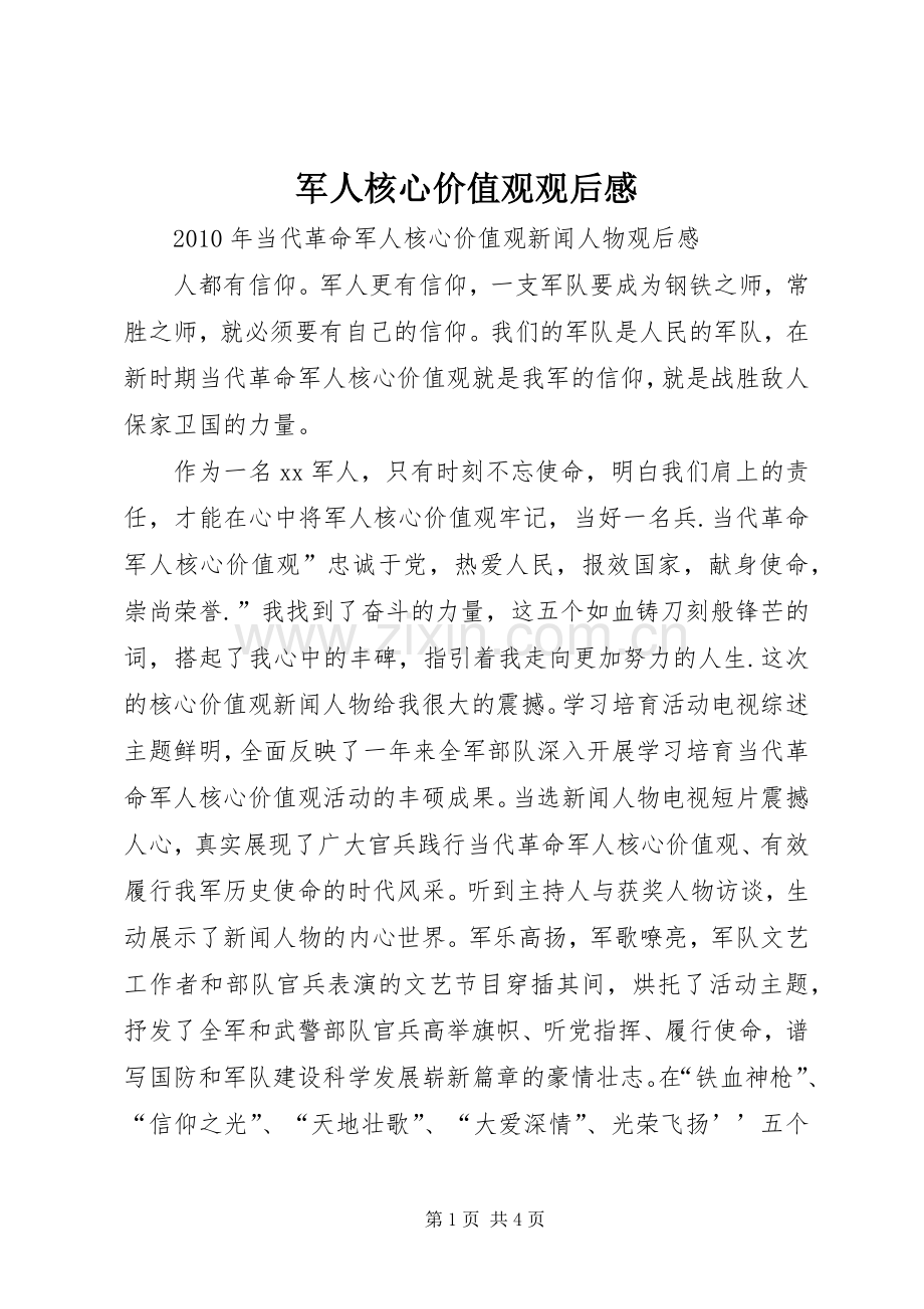 军人核心价值观观后感.docx_第1页