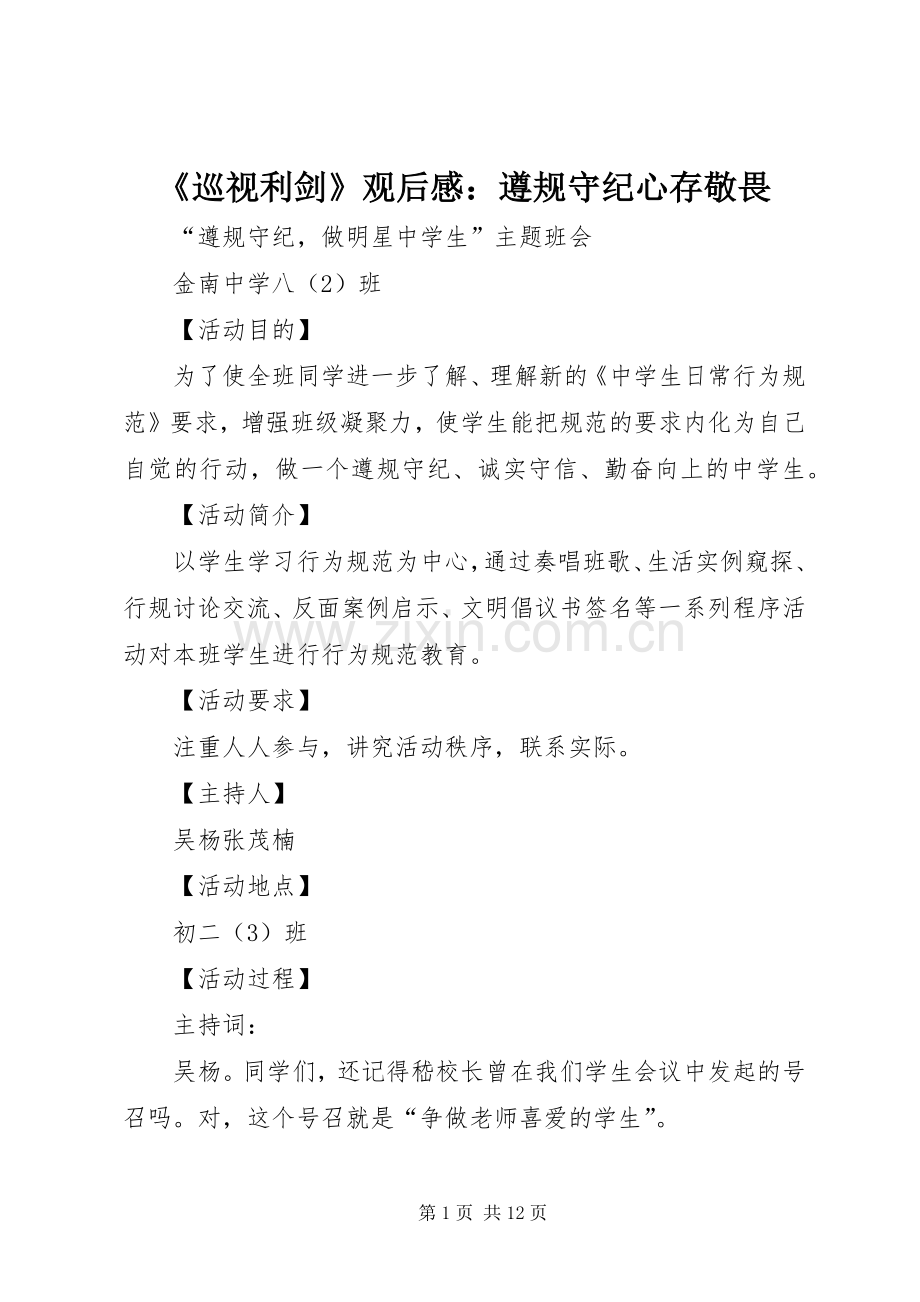 《巡视利剑》观后感：遵规守纪心存敬畏 .docx_第1页