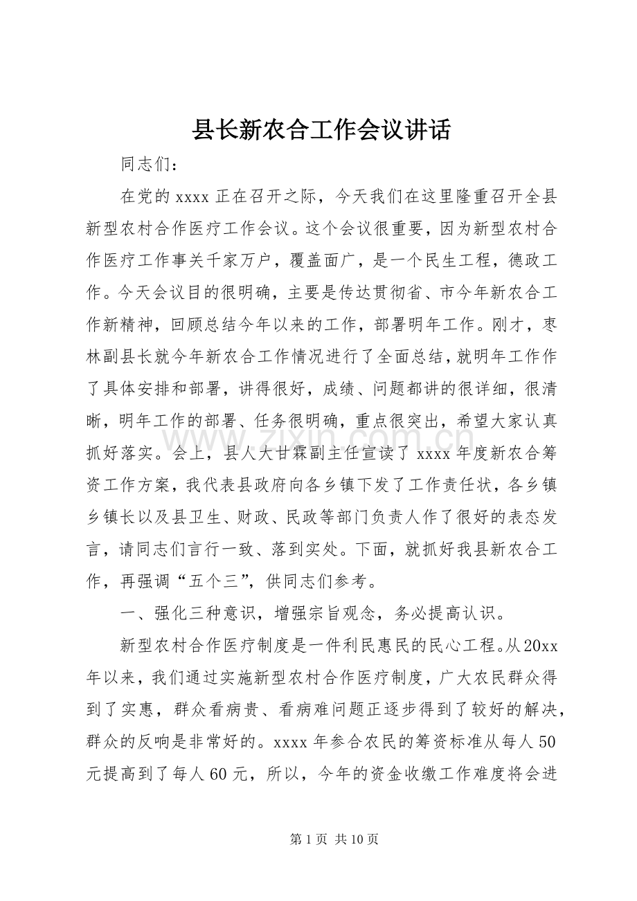 县长新农合工作会议讲话.docx_第1页