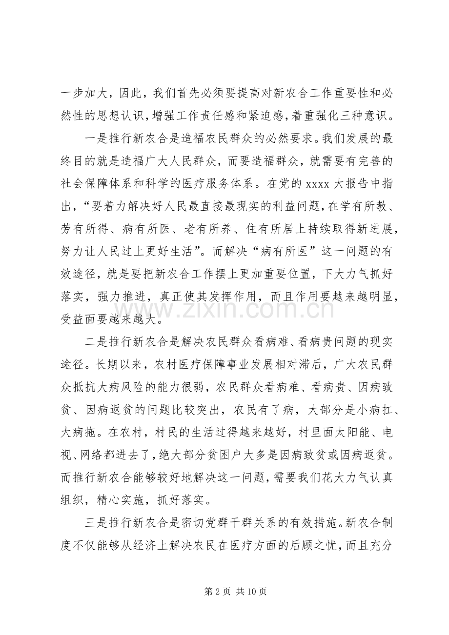 县长新农合工作会议讲话.docx_第2页