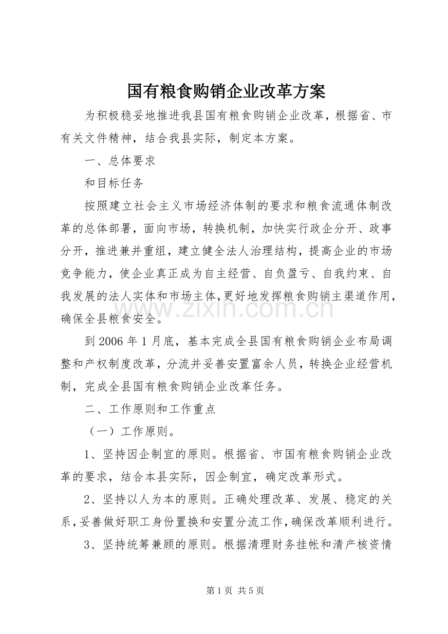 国有粮食购销企业改革实施方案.docx_第1页