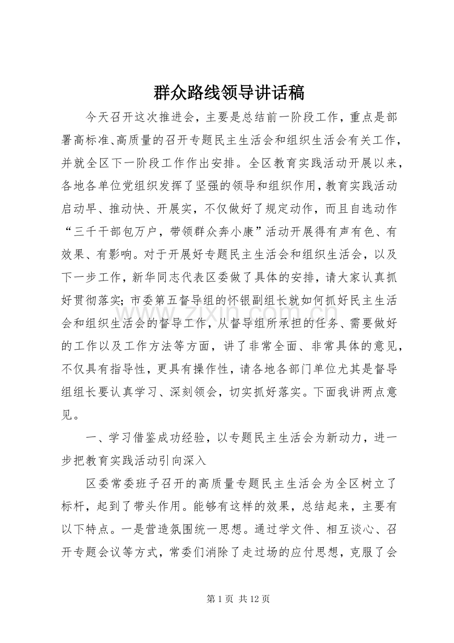 群众路线领导讲话稿.docx_第1页