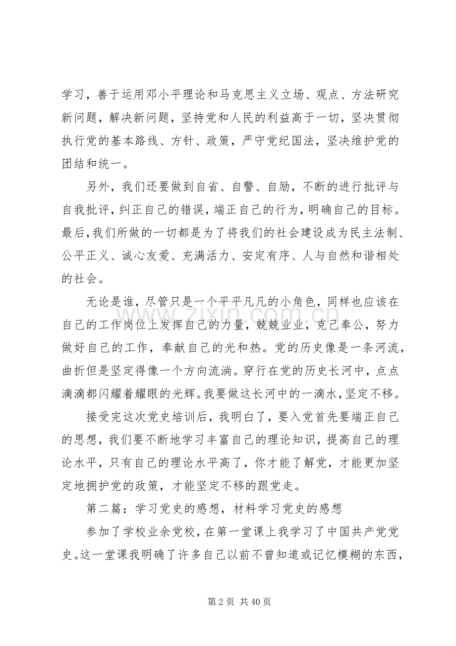 学习党史的感想结业演讲稿[优秀范文5篇].docx_第2页