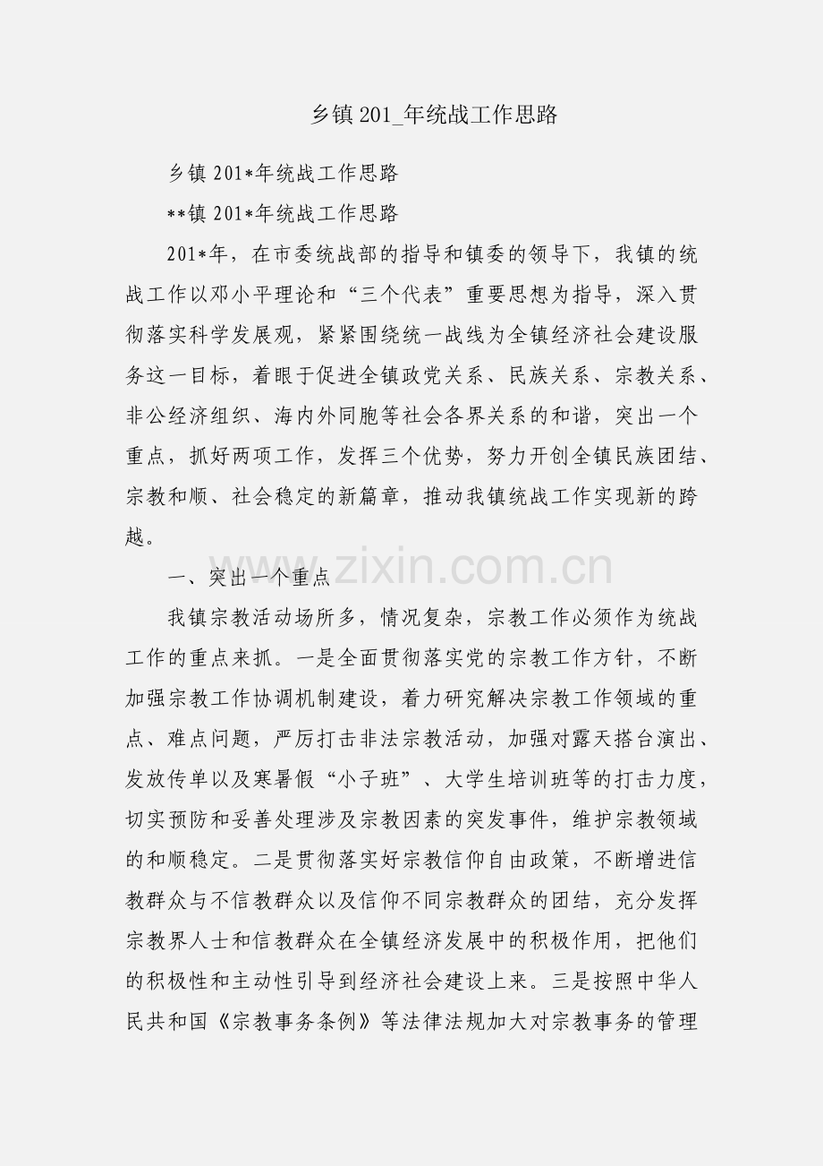 乡镇201_年统战工作思路.docx_第1页