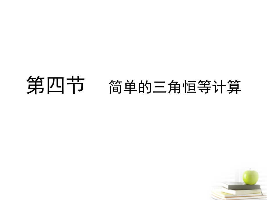 高考数学总复习 第五单元 第四节 简单的三角恒等计算课件.ppt_第1页