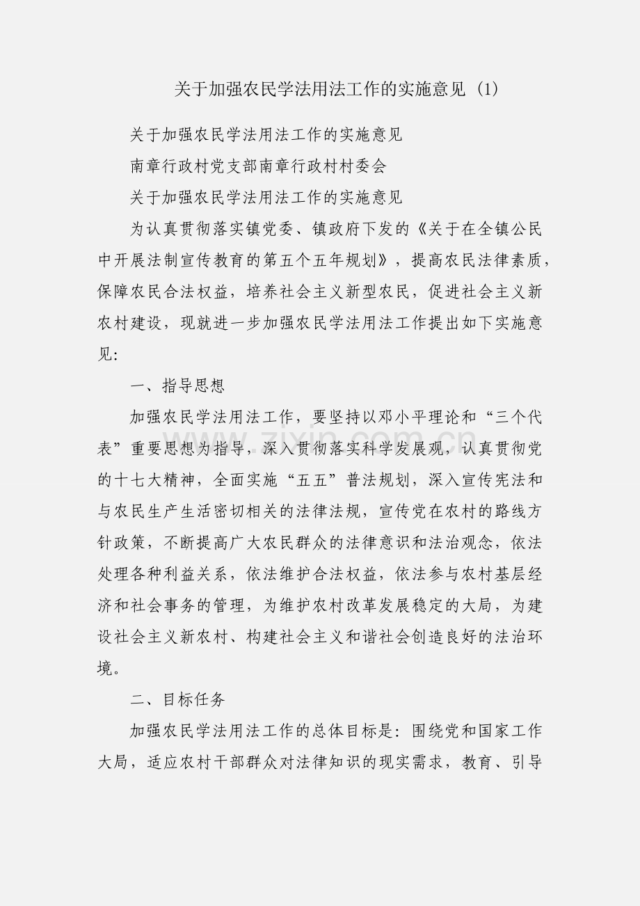 关于加强农民学法用法工作的实施意见 (1).docx_第1页