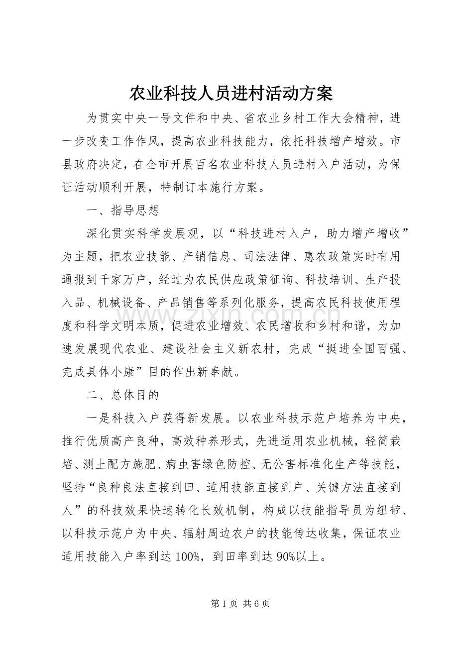 农业科技人员进村活动实施方案.docx_第1页