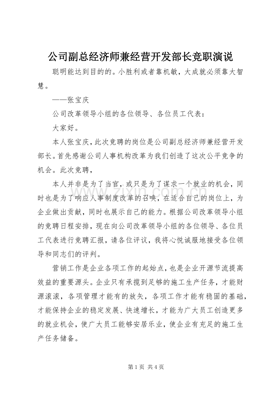 公司副总经济师兼经营开发部长竞职演说稿.docx_第1页