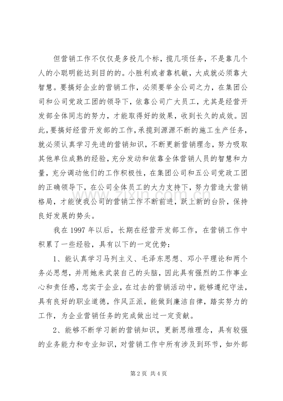 公司副总经济师兼经营开发部长竞职演说稿.docx_第2页