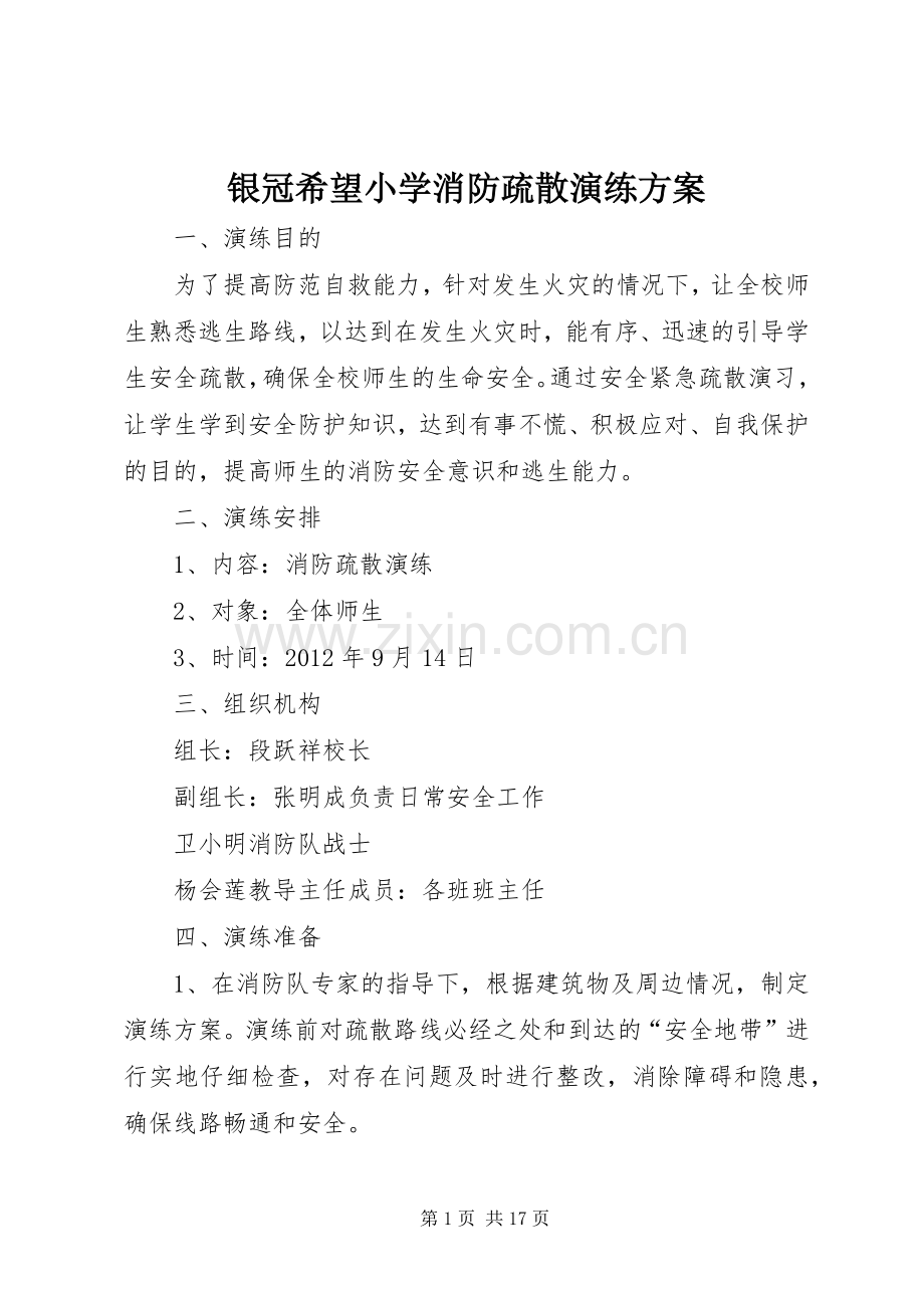 银冠希望小学消防疏散演练实施方案.docx_第1页