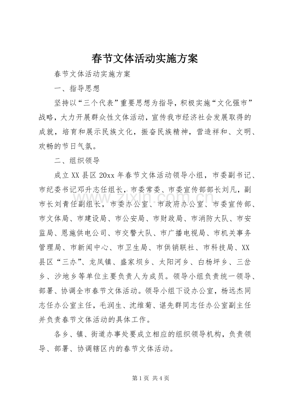 春节文体活动方案.docx_第1页