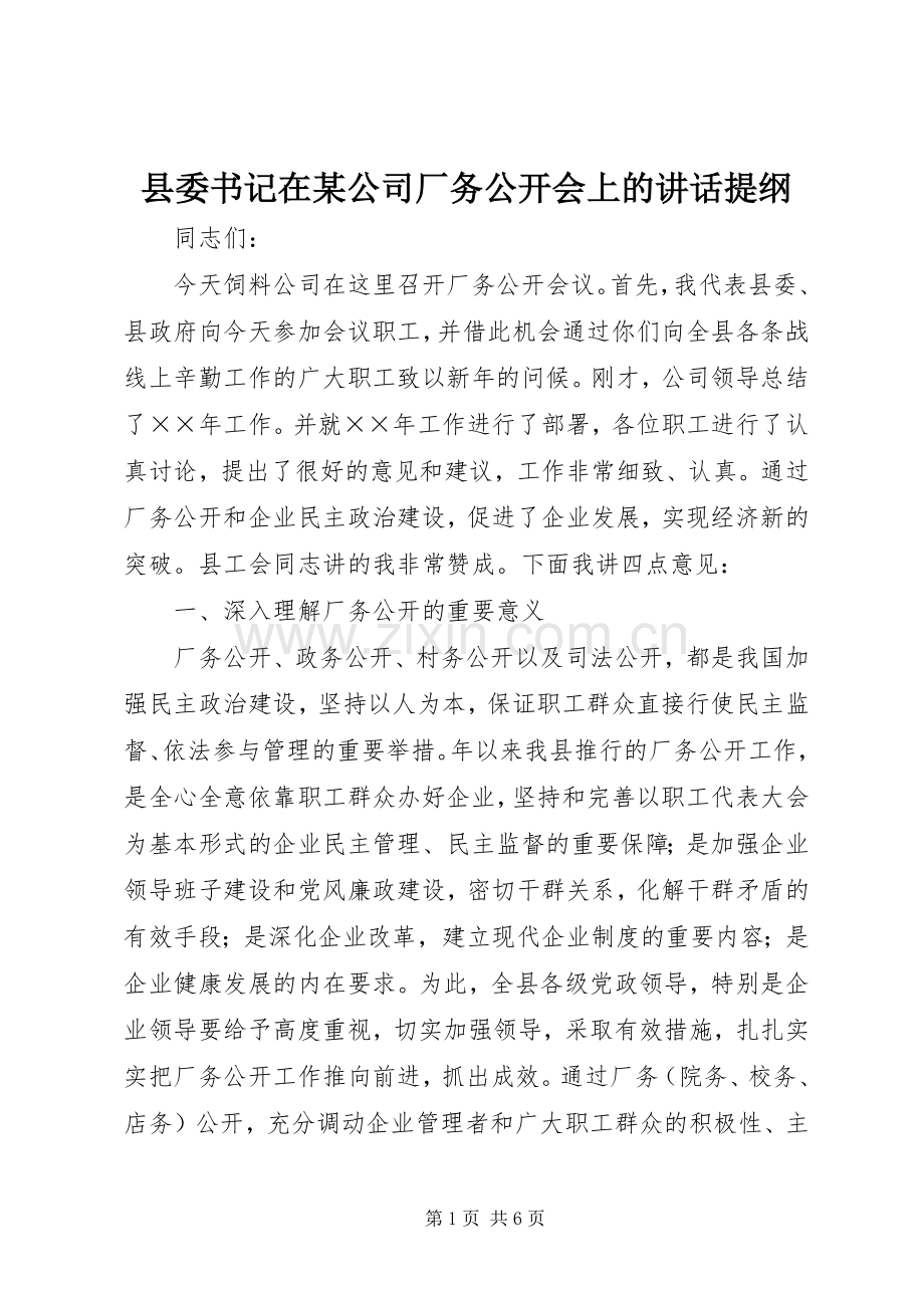 县委书记在某公司厂务公开会上的讲话提纲.docx_第1页