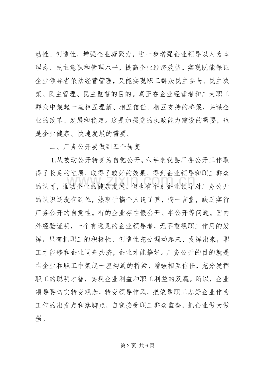 县委书记在某公司厂务公开会上的讲话提纲.docx_第2页
