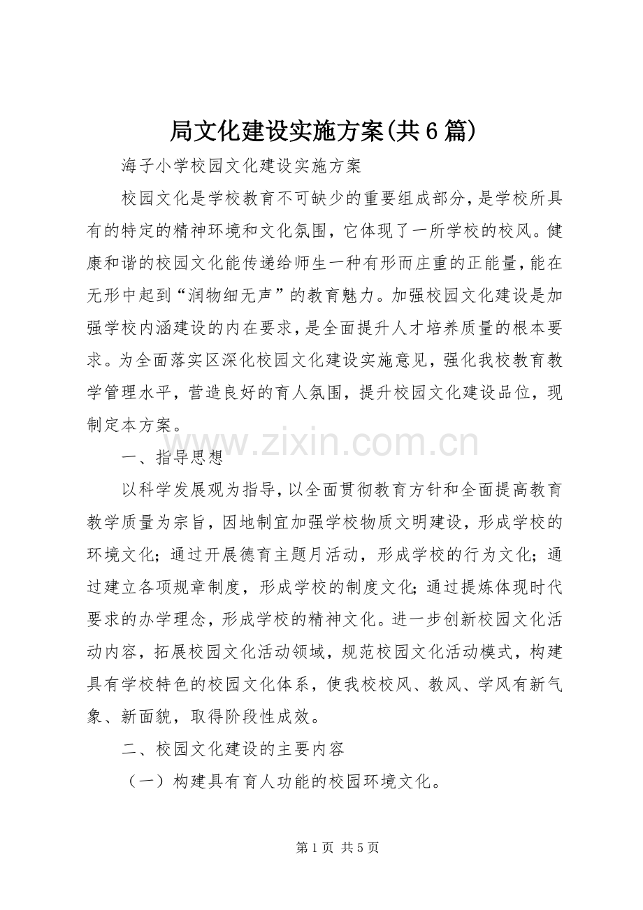 局文化建设方案(共6篇) .docx_第1页