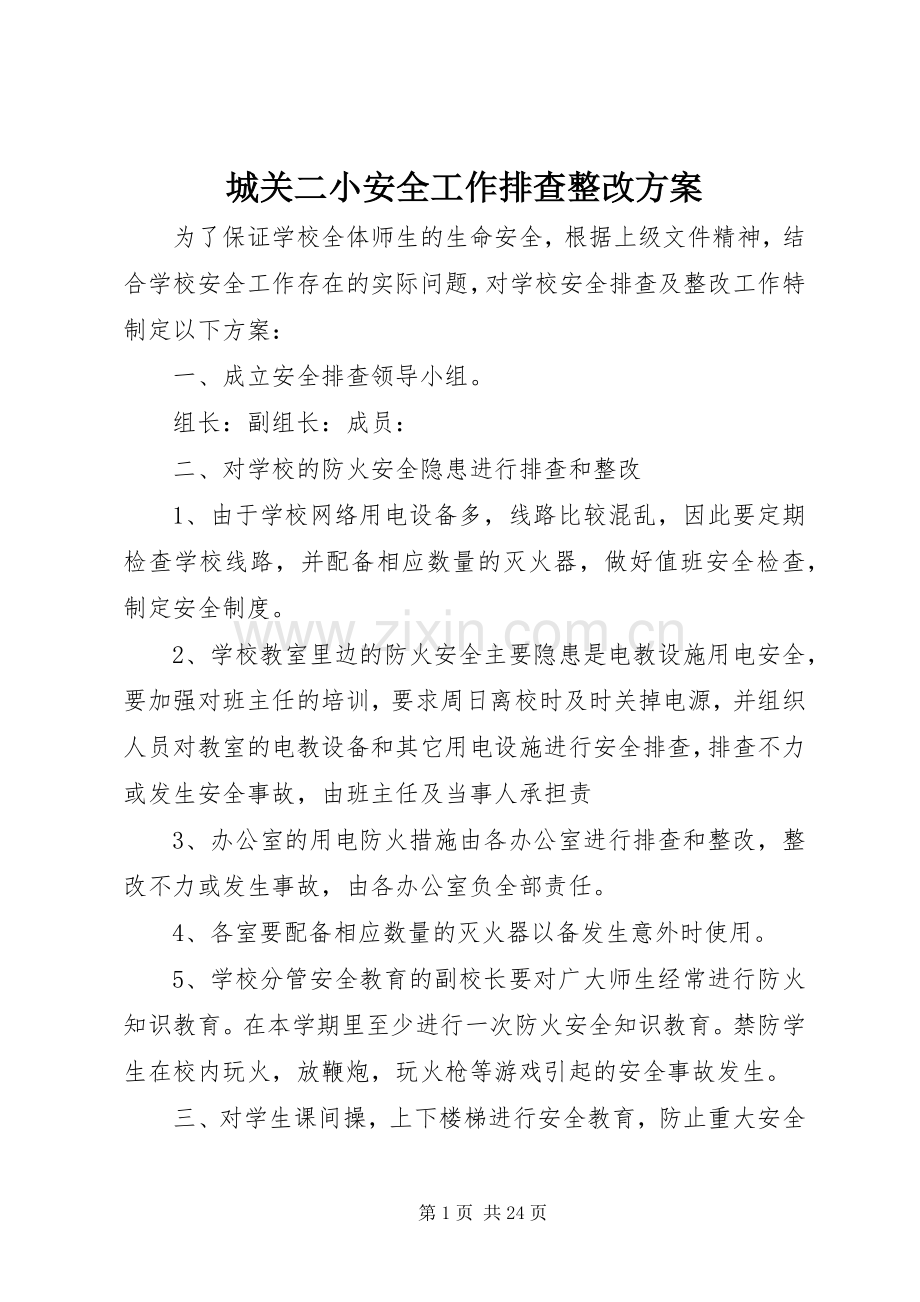 城关二小安全工作排查整改实施方案.docx_第1页