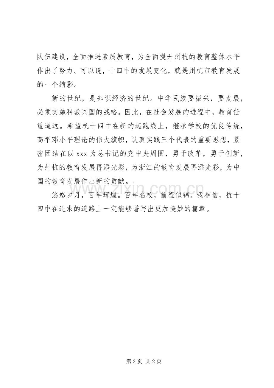 省教育厅副厅长在百年校庆典礼上的致辞.docx_第2页