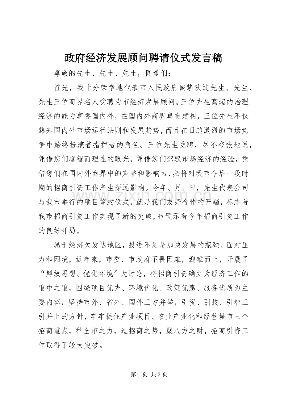 政府经济发展顾问聘请仪式发言.docx_第1页