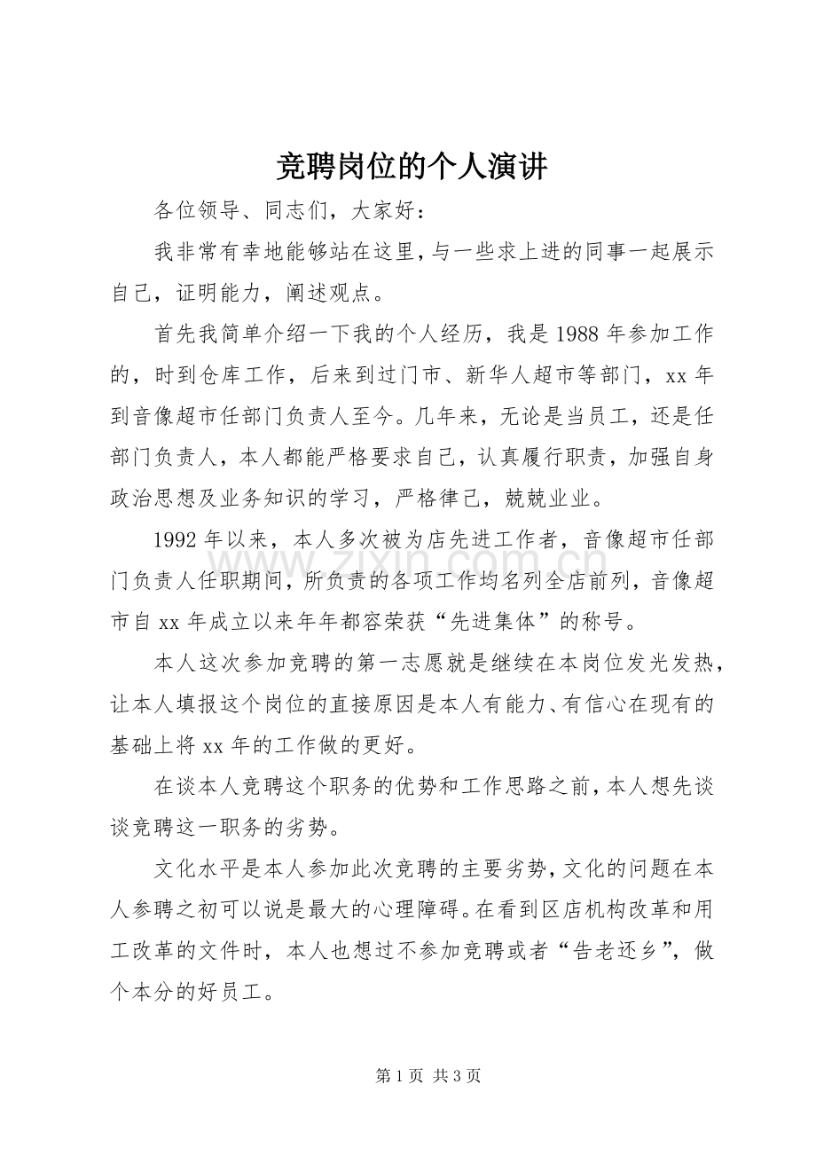 竞聘岗位的个人演讲.docx_第1页