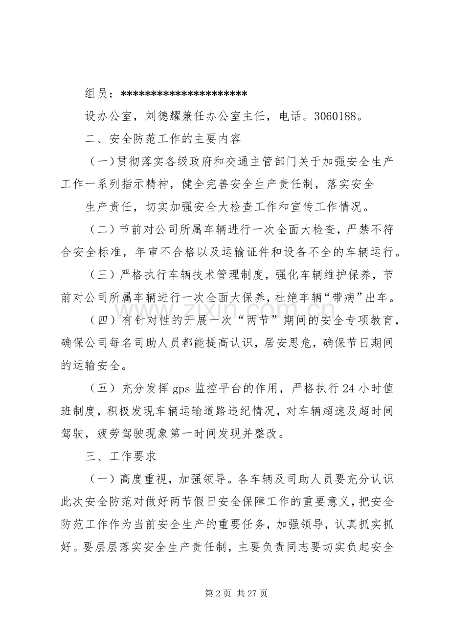 关于加强国庆期间道路运输安全防范工作实施方案.docx_第2页