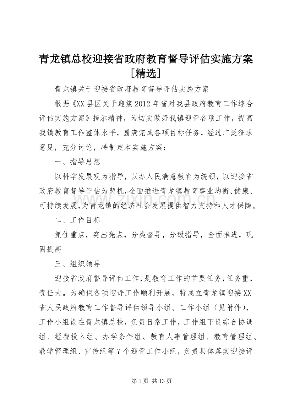青龙镇总校迎接省政府教育督导评估方案[].docx_第1页