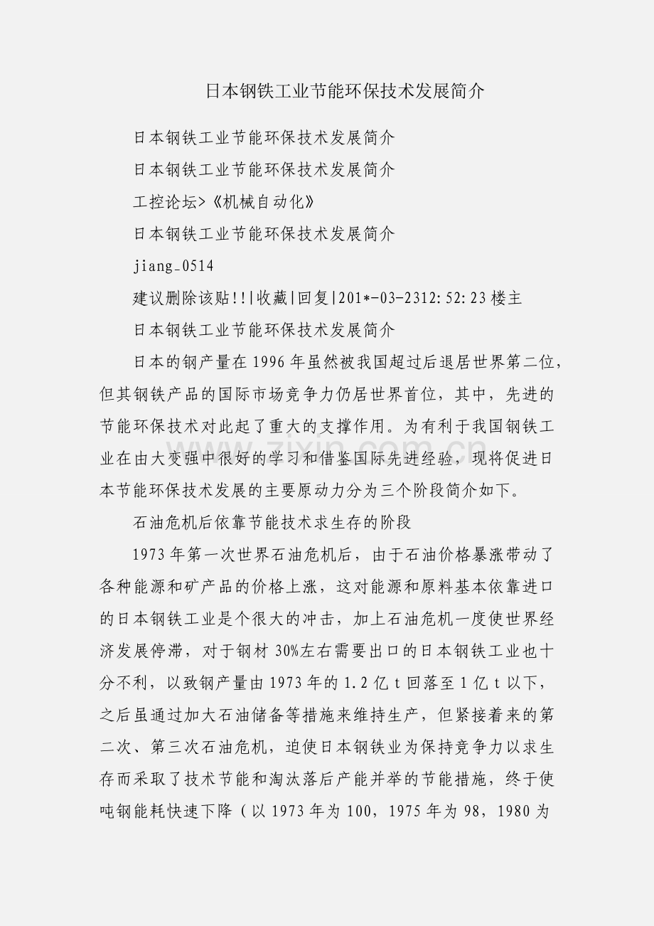 日本钢铁工业节能环保技术发展简介.docx_第1页