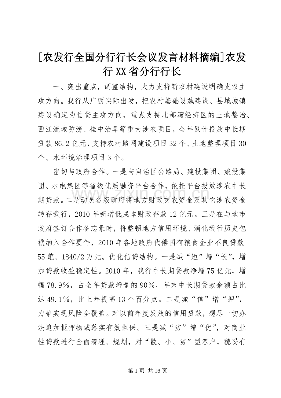 [农发行全国分行行长会议发言材料提纲摘编]农发行XX省分行行长.docx_第1页