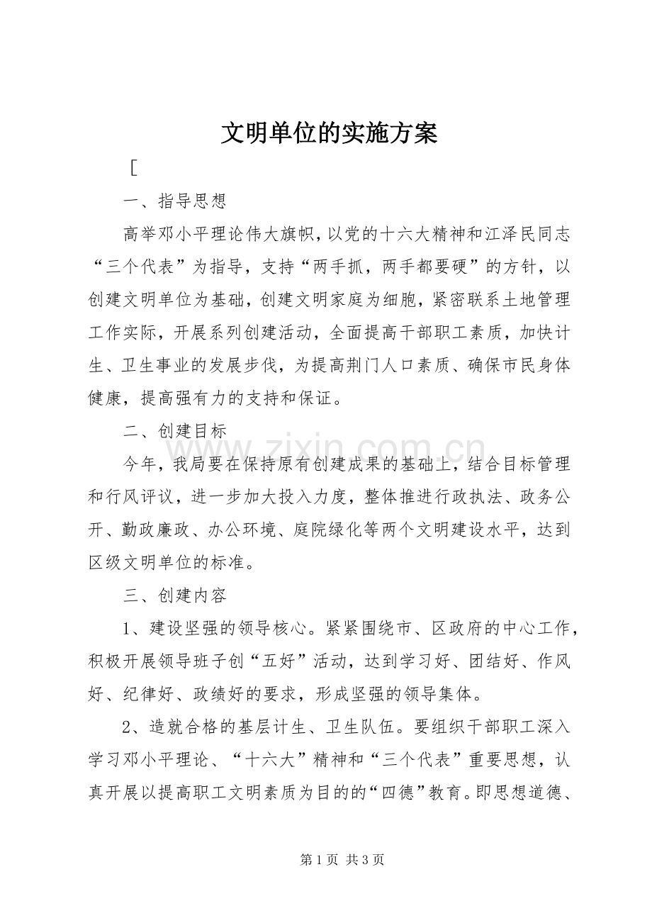 文明单位的方案.docx_第1页