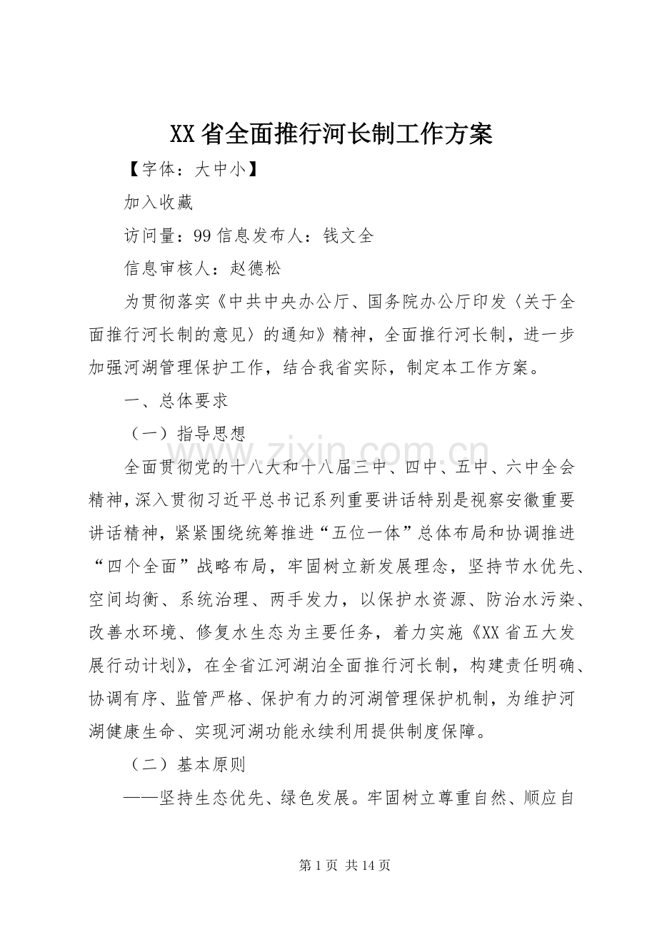 XX省全面推行河长制工作实施方案.docx_第1页