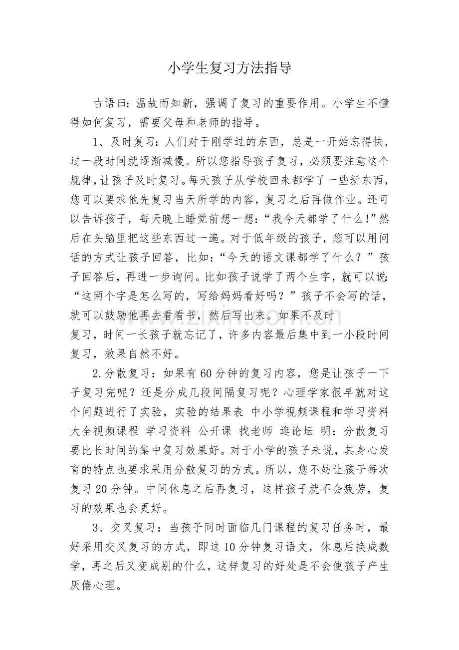 小学生复习方法指导.doc_第1页