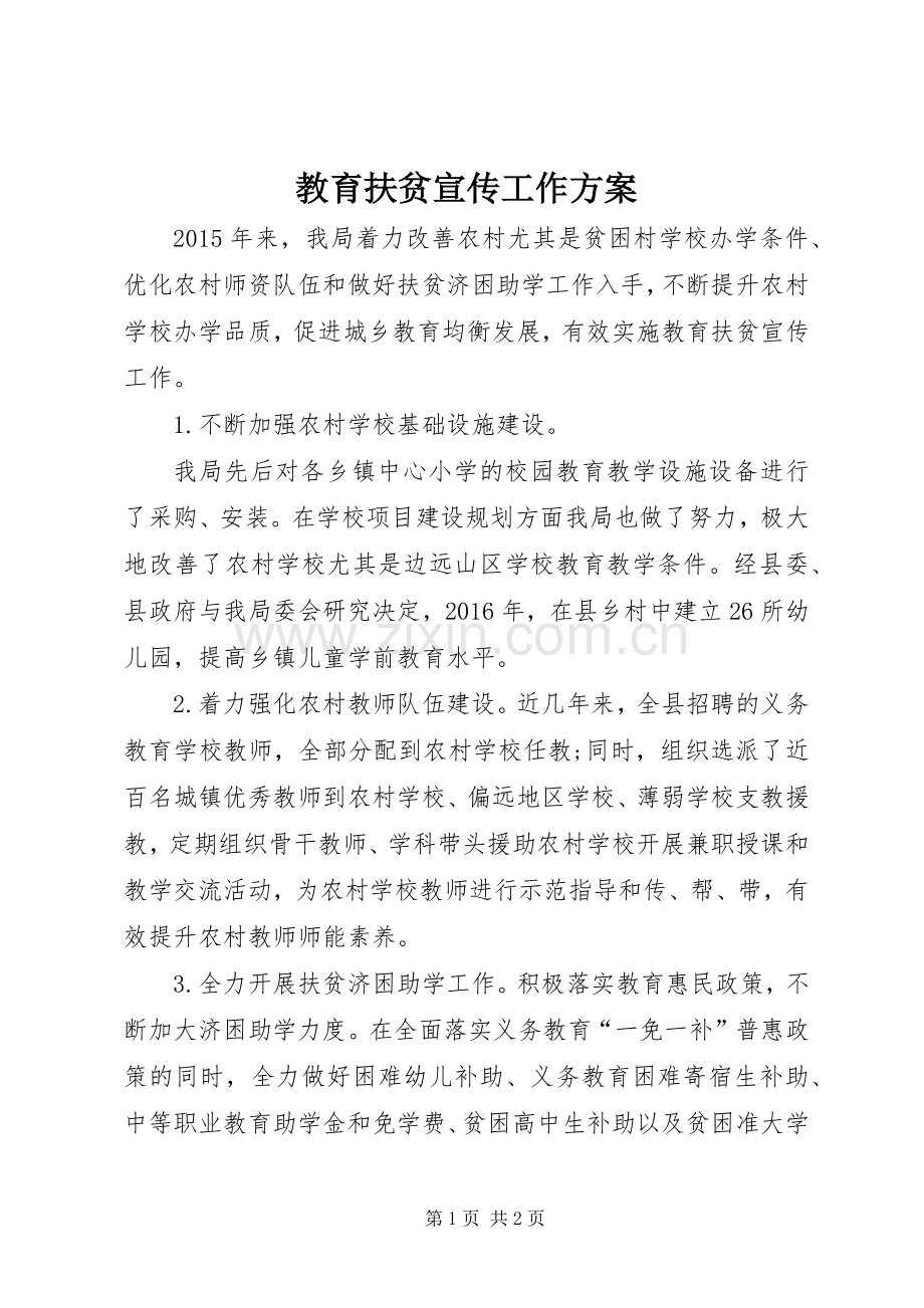 教育扶贫宣传工作实施方案.docx_第1页