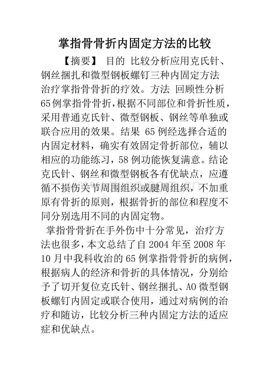 掌指骨骨折内固定方法的比较.docx_第1页