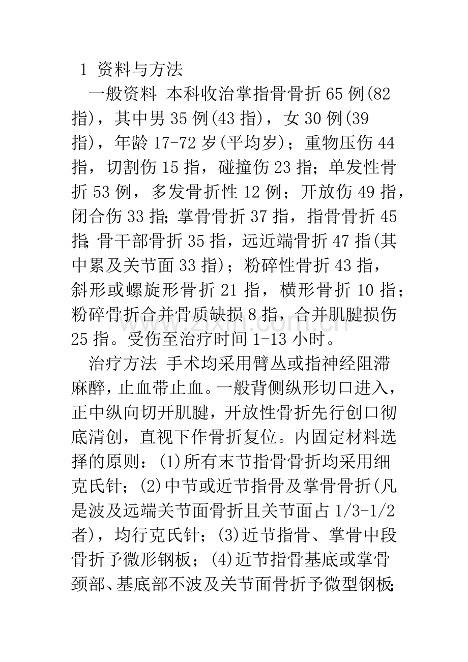 掌指骨骨折内固定方法的比较.docx_第2页