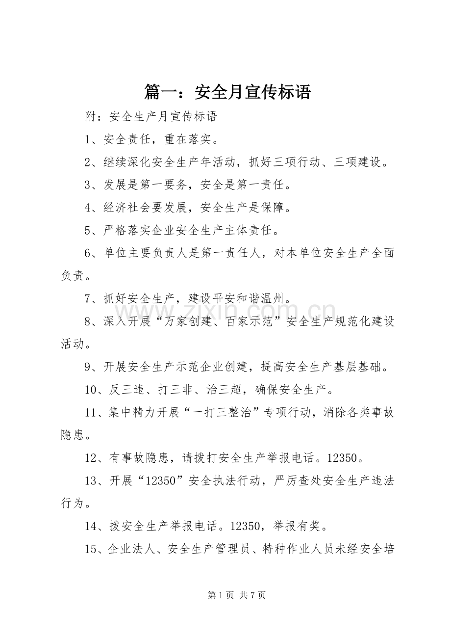 篇一：安全月宣传标语.docx_第1页