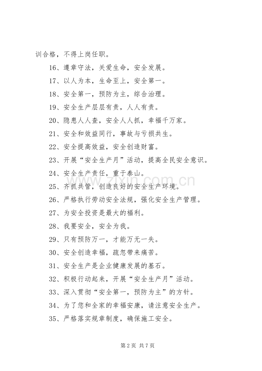 篇一：安全月宣传标语.docx_第2页