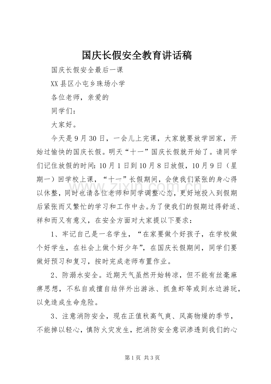 国庆长假安全教育讲话稿.docx_第1页