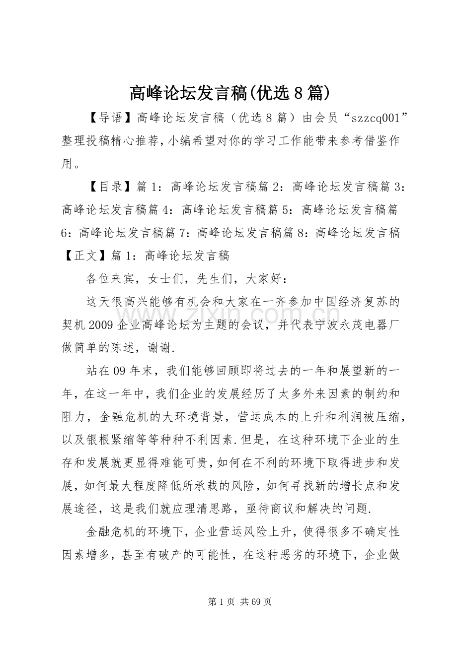高峰论坛发言(优选8篇).docx_第1页