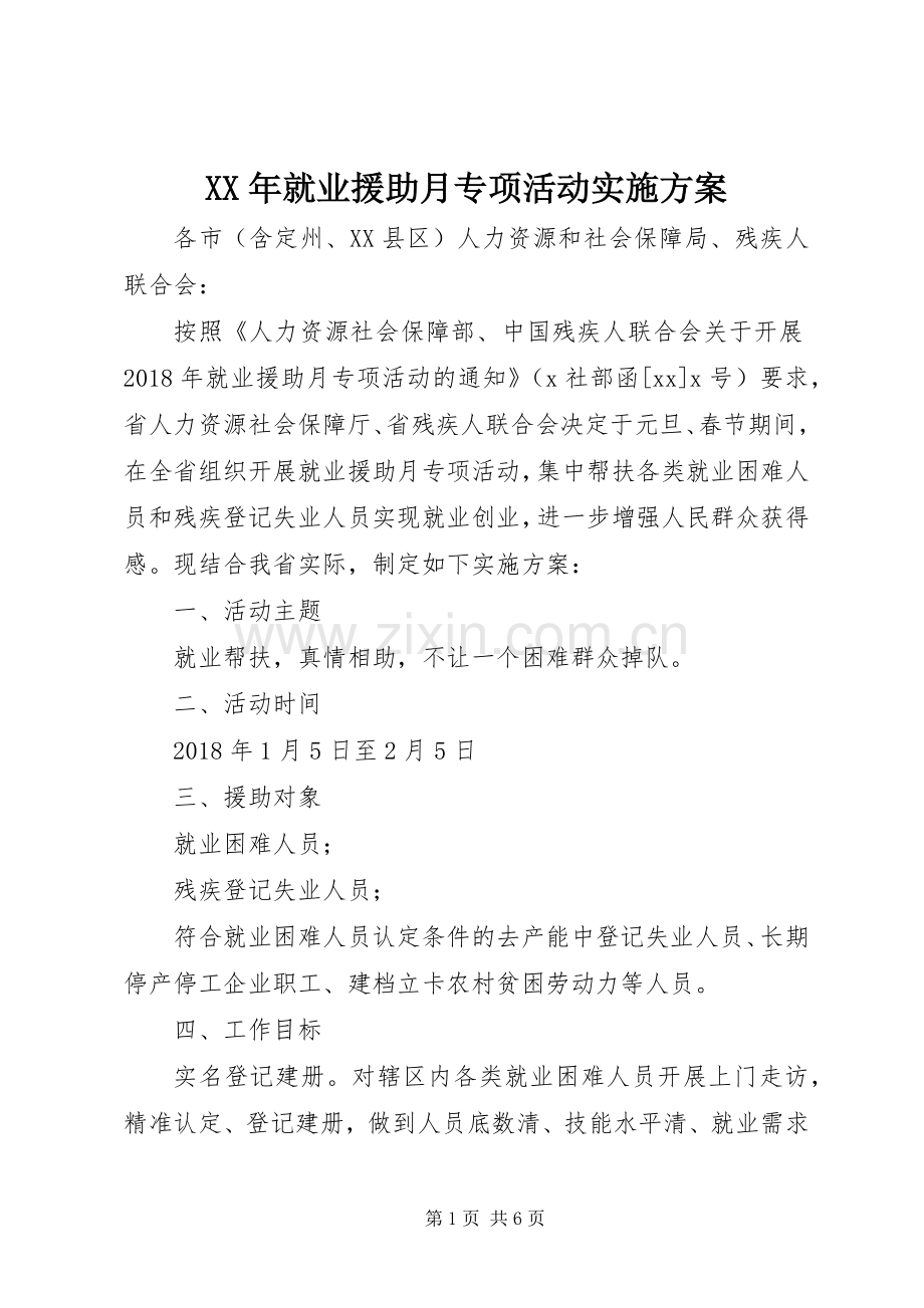 XX年就业援助月专项活动方案.docx_第1页
