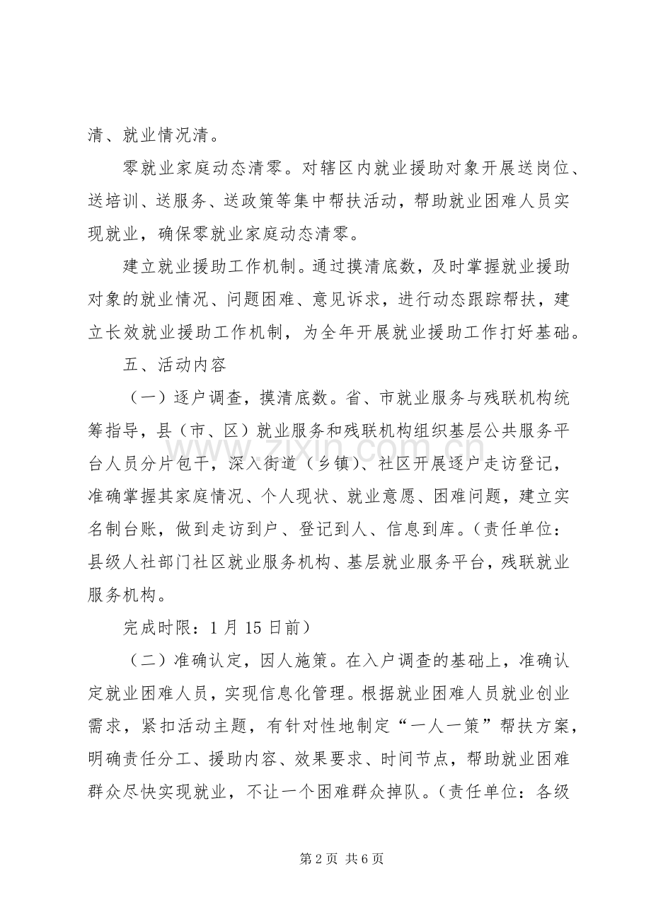 XX年就业援助月专项活动方案.docx_第2页
