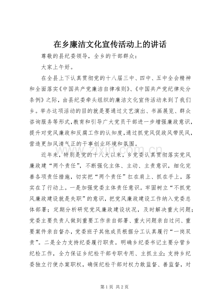 在乡廉洁文化宣传活动上的讲话.docx_第1页