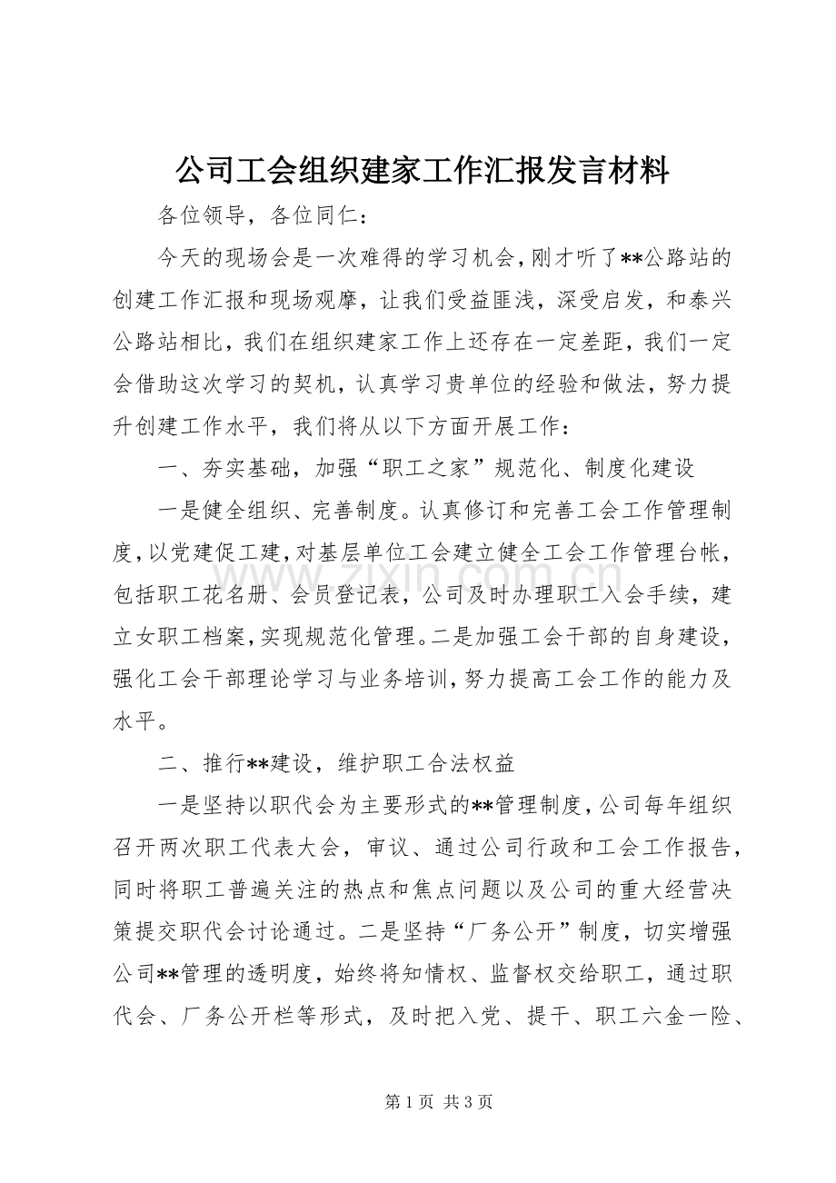 公司工会组织建家工作汇报发言材料提纲.docx_第1页