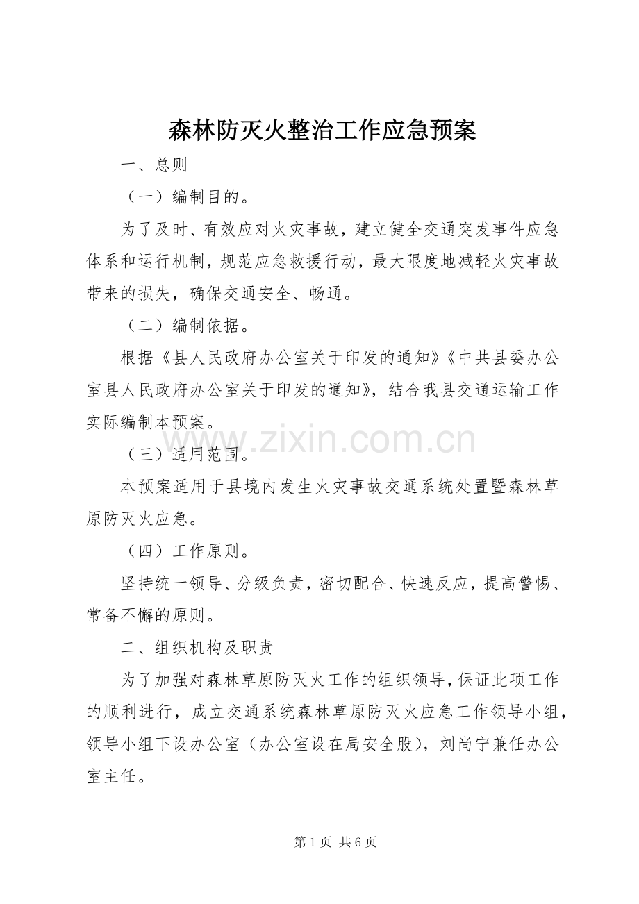 森林防灭火整治工作应急处理预案.docx_第1页