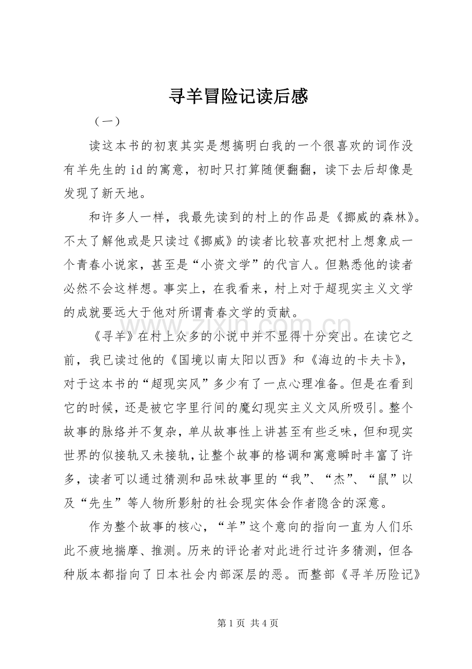寻羊冒险记读后感 .docx_第1页