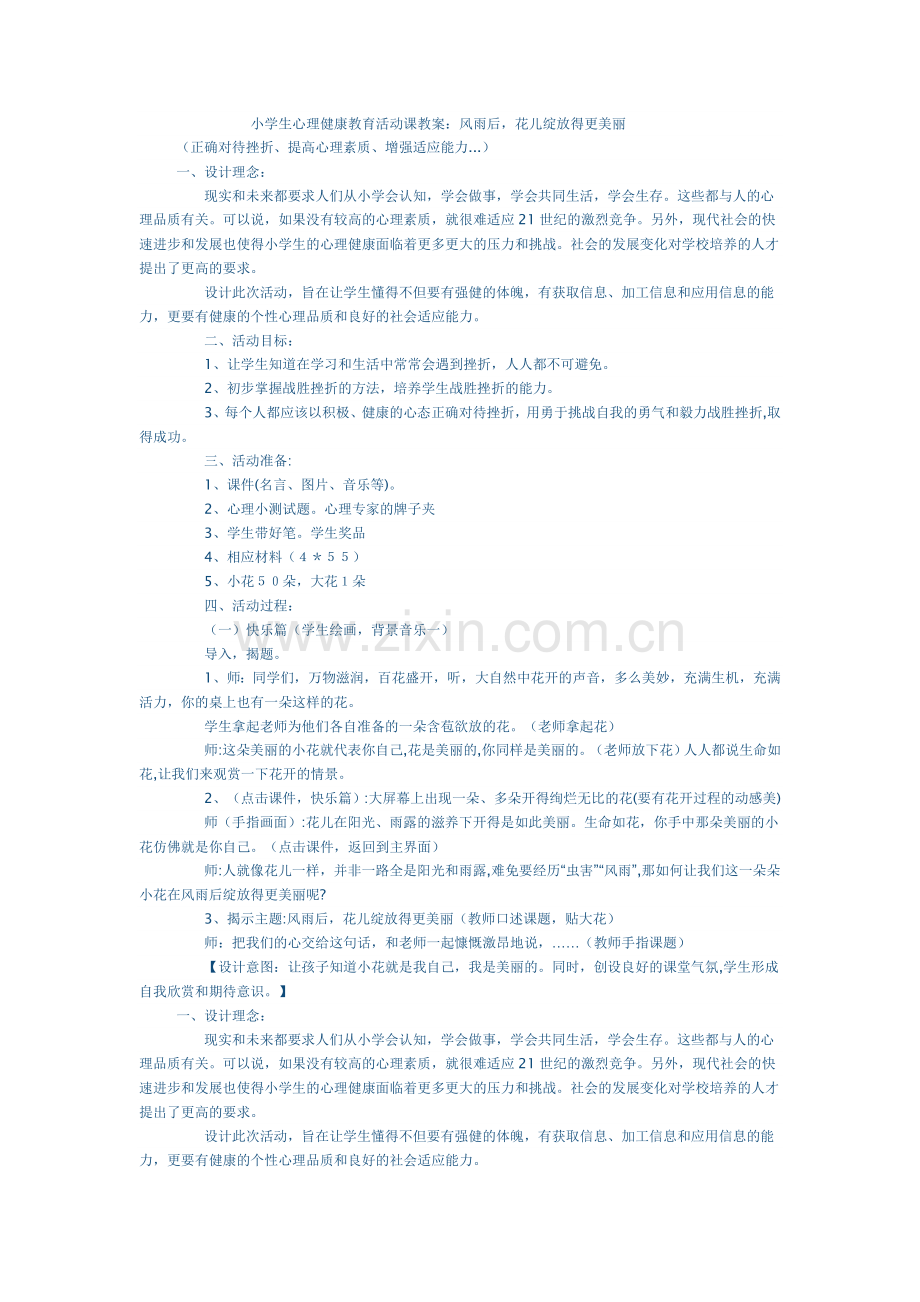 心理健康教育活动课教案：风雨后-花儿绽放得更美丽.doc_第1页