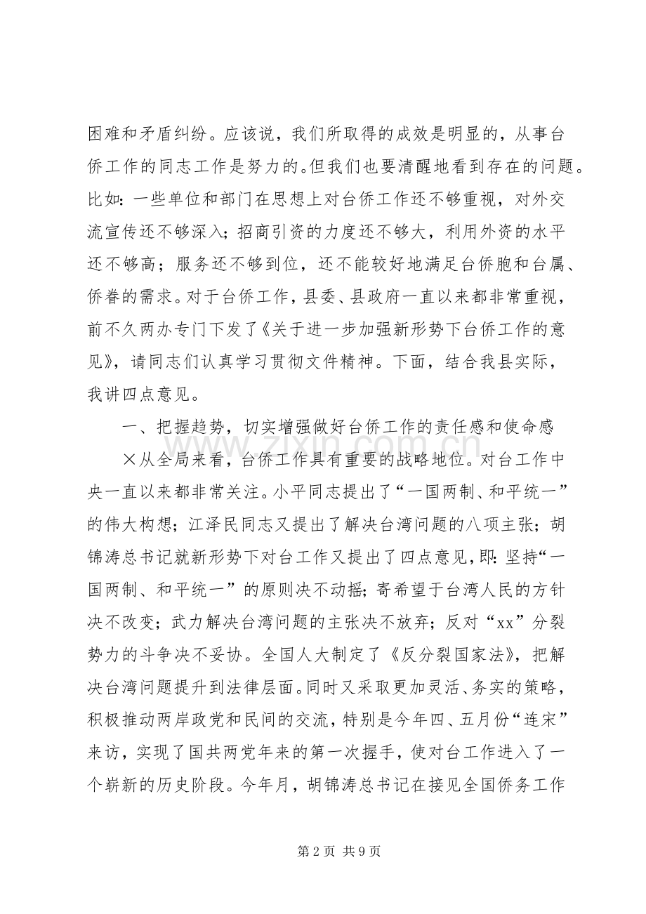 县领导在全县台侨工作会议上的讲话发挥优势服务发展进一步做好新.docx_第2页